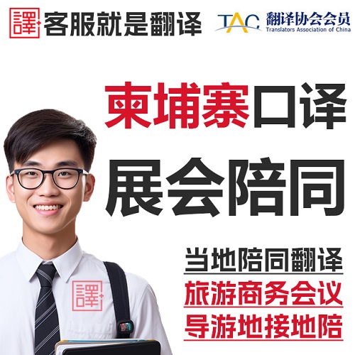 柬埔寨金边暹粒老挝万象 商务翻译加急