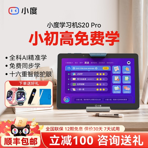 小度学习机 S20Pro智能学习平板 小学初中高中通用 英语