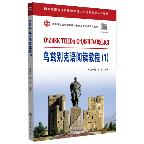 乌兹别克语阅读教程 (1) 世界图书出版公司
