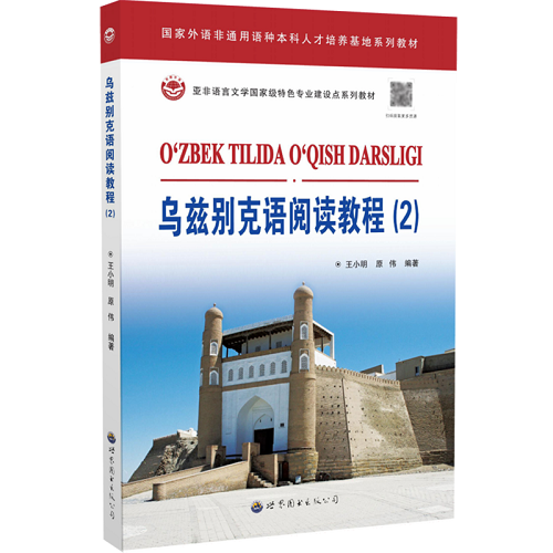 乌兹别克语阅读教程 (2) 小语种学习