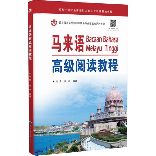 马来语高级阅读教程 正版图书