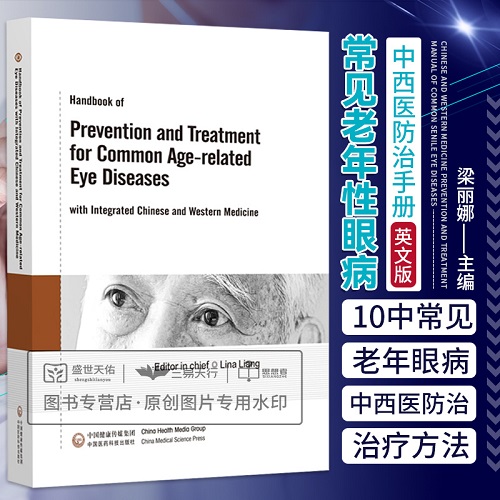 常见老年性眼病中西医防治手册 英文版