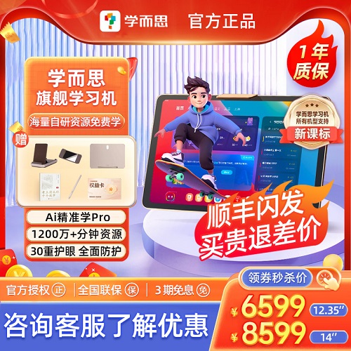 【旗舰新品】学而思学习机 ai智能家教机