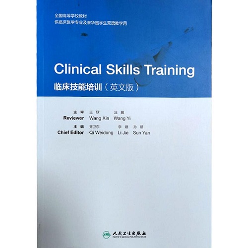 正版全新 临床技能培训 英文版 创新教材