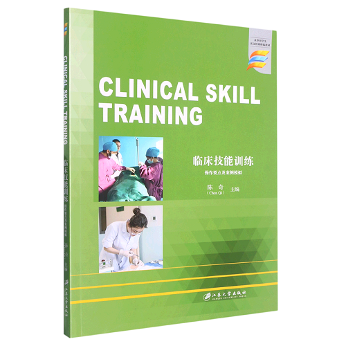 正版 临床技能训练 操作要点及案例模拟 英文版