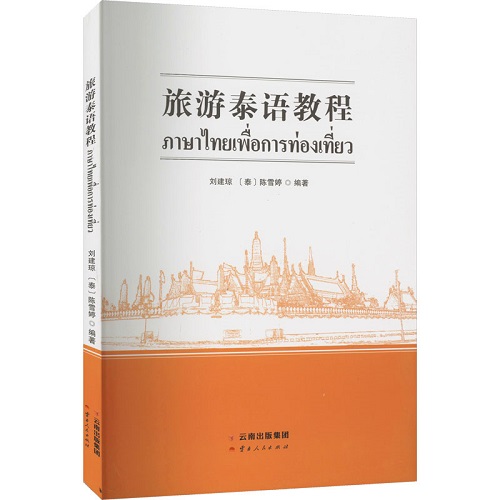 正版 旅游泰语教程 云南人民出版社