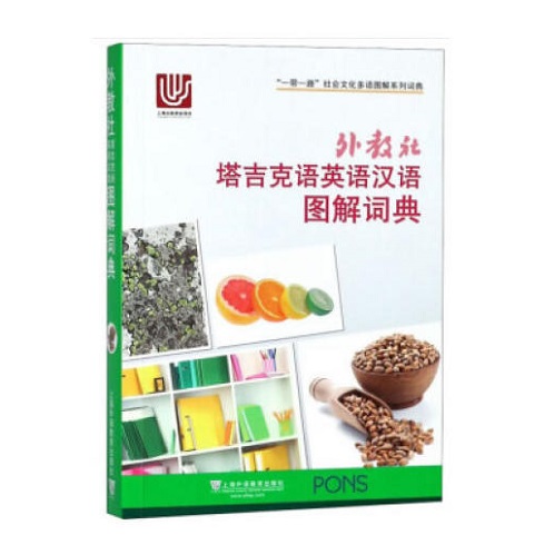 外教社 塔吉克语英语汉语图解词典