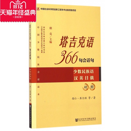 塔吉克语366句会话句 社会科学文献出版社