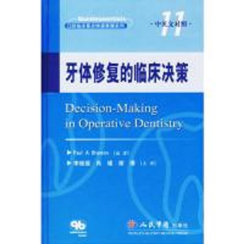 正版图书 牙体修复的临床决策 中英文对照