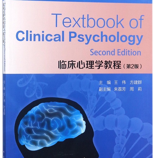 【正版书籍】临床心理学教程 (英文版)