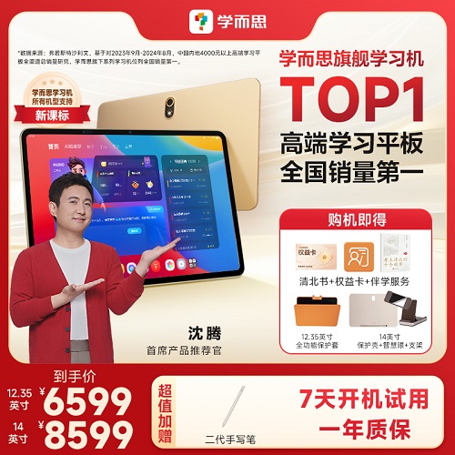 【官方店铺】学而思学习机旗舰款版 智能平板护眼大屏