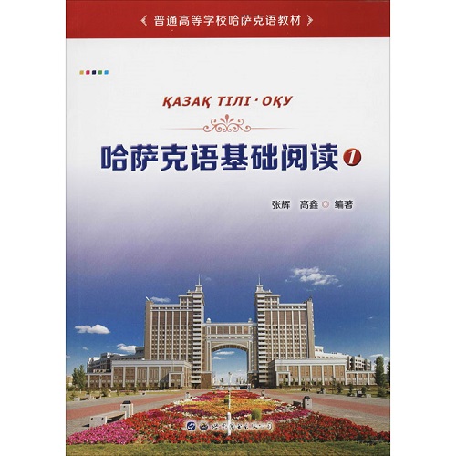 哈萨克语基础阅读 1 世界图书出版公司