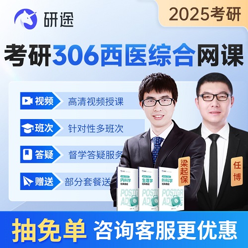2026考研网课 306西医综合课程 英语真题