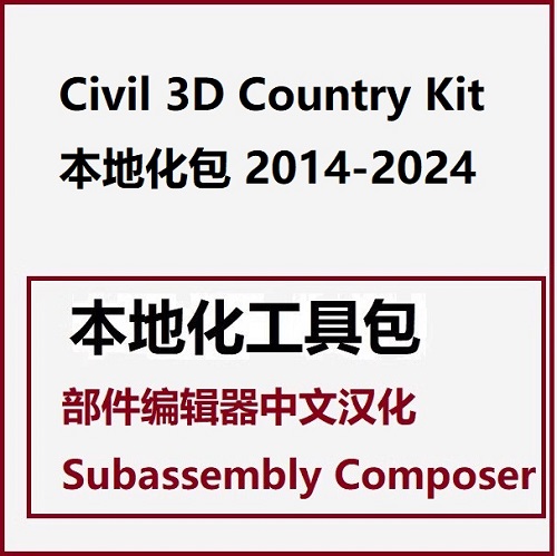 C3D Country Kit国家本地化工具包 中文汉化包