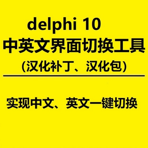delphi 10 .4 汉化补丁 英中文版软件界面
