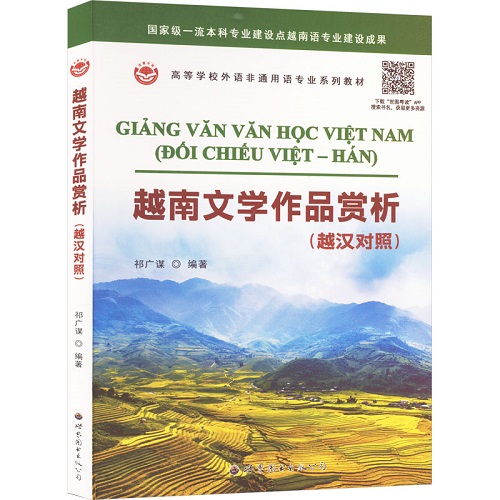 越南文学作品赏析 (越汉对照) 祁广谋 编