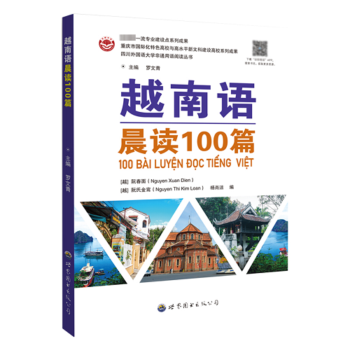 越南语晨读100篇 世界图书出版公司