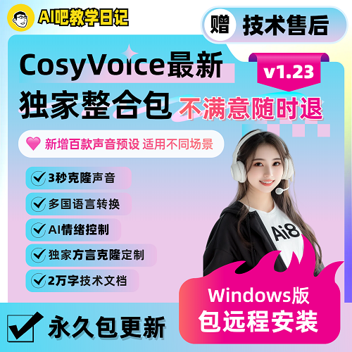 AI声音克隆软件 CosyVoice整合包 多语种