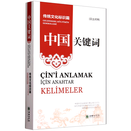 正版 中国关键词：汉土对照 传统文化标识篇