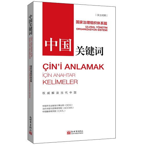 正版书籍 中国关键词 国家治理组织体系篇：汉土对照