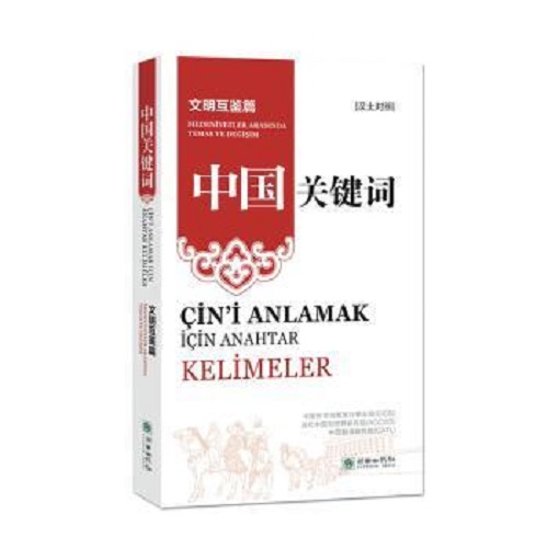 中国关键词：汉土对照 文明互鉴篇