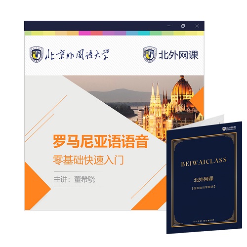 罗马尼亚语语音零基础快速入门 (北外网课)