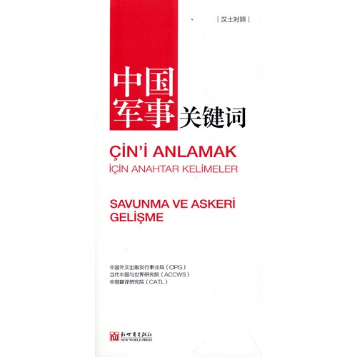 《中国关键词 军事篇 汉土对照》土耳其语学习