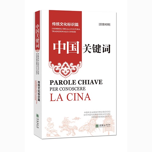 中国关键词：传统文化标识篇（汉意对照）