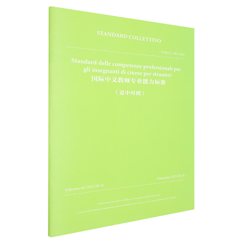 国际中文教师专业能力标准 汉意对照