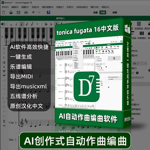 ai自动作曲制作软件 TonicaFugata16原创中文