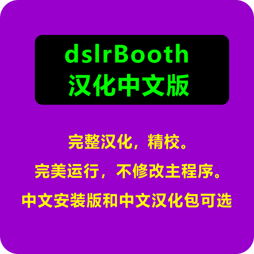 dslrBooth中文版汉化安装包