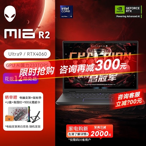 ALIENWARE外星人m16 R2 Ultra电脑办公学习设计师