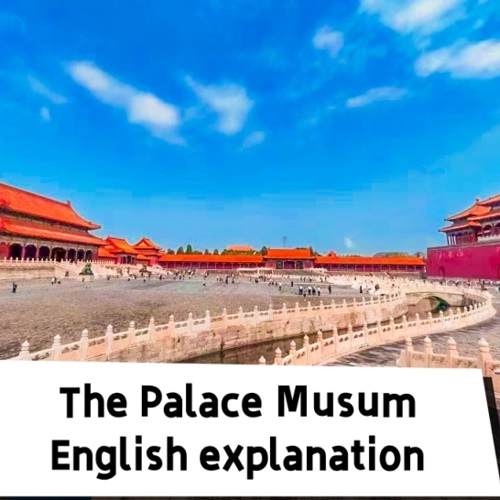 故宫博物院英文深度讲解 3小时 - 优秀导游
