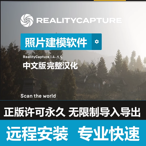 Reality Capture 1.5 中文汉化完整版 正版