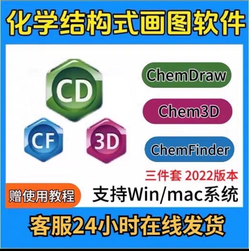chemdraw22汉化版化学绘图化学式软件