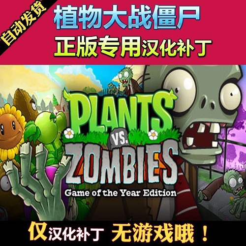 植物大战僵尸 简体中文汉化补丁
