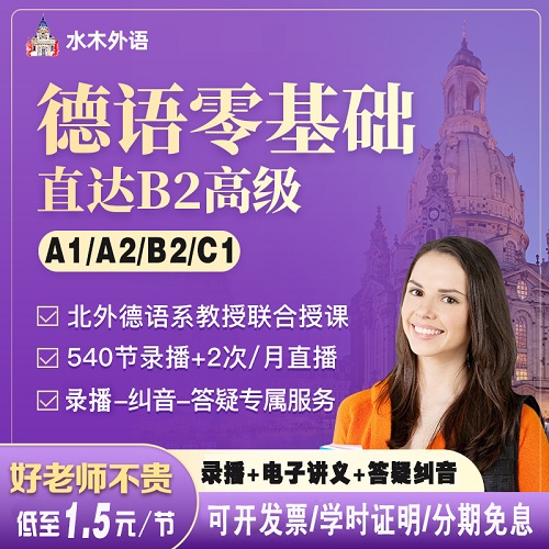 水木新求精德语网课 零基础课程入门至A1A2B1B2