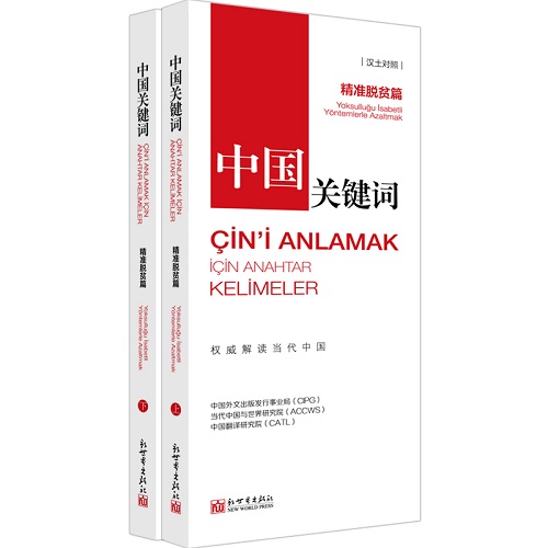 【全新正版】中国关键词：汉土对照 精准脱贫篇