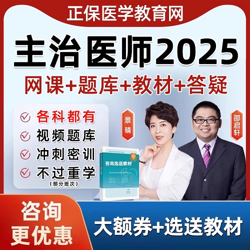 2025主治医师 中西医结合视频网课