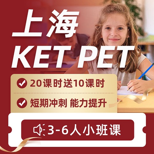 上海ket pet 考试 写作口语寒假冲刺班课