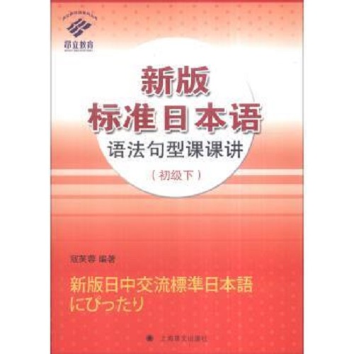 新版标准日语语法句型课课讲 初级下