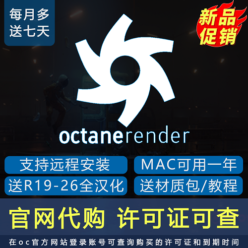 OC渲染器官网代购，汉化包月包年