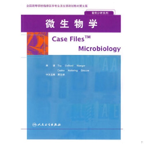 英文版·案例分析系列：微生物学