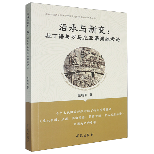 沿承与新变：拉丁语与罗马尼亚语渊源考论