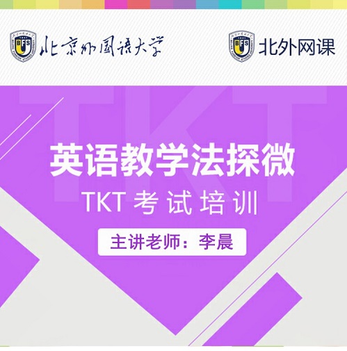 英语教学法探微 (北外网课) 