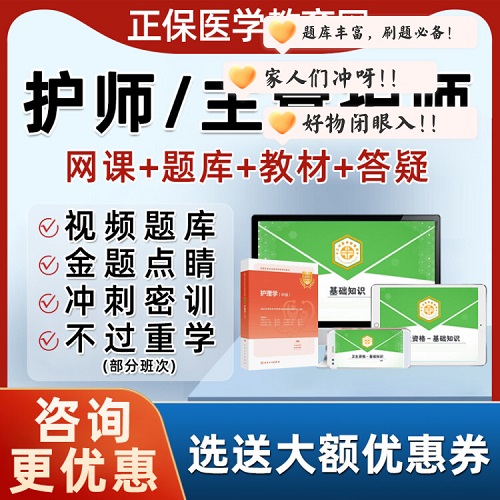 主管护师初级中级职称 护理学网课