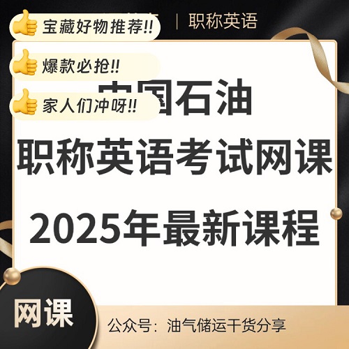 2025年中石油职称英语网课