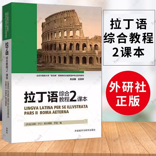 拉丁语综合教程 2 课本 外语教学与研究出版社