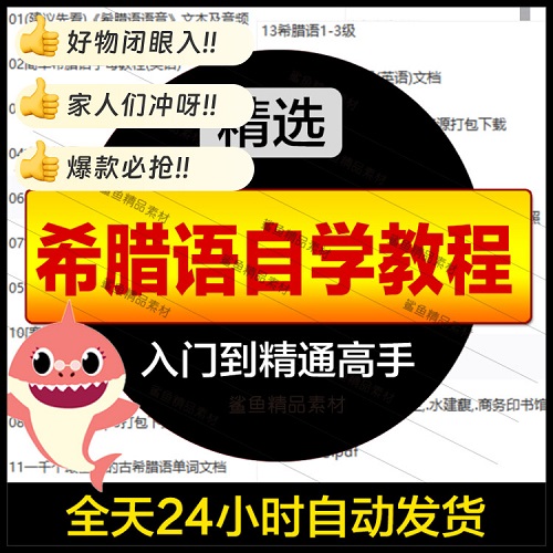 古希腊语入门教程 自学课视频 零基础到精通