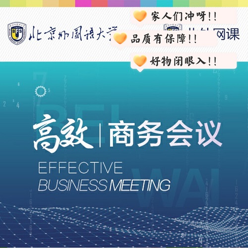 高效商务会议 (北外网课)